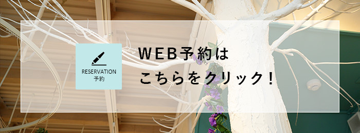 WEB予約は こちらをクリック！